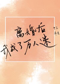 離婚後成了萬人迷
