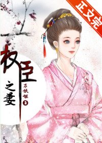 權臣之妻(作者:木妖嬈)