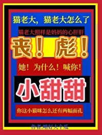 喪彪,她為什麼喊你小甜甜啊