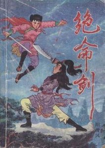 絕命劍